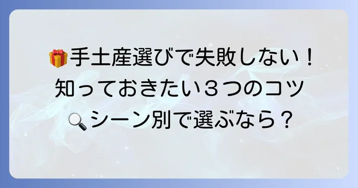 失敗しない！京阪百貨店守口店での手土産選びのコツ