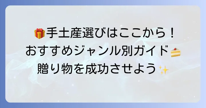 京阪百貨店守口店で見つかる！ジャンル別おすすめ手土産