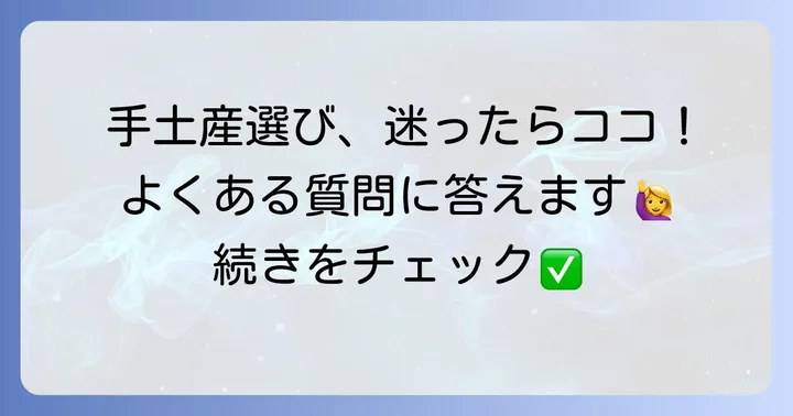 京阪百貨店守口店の手土産に関するよくある質問