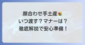 両家顔合わせでの手土産、渡すタイミングと渡し方のマナーを徹底解説