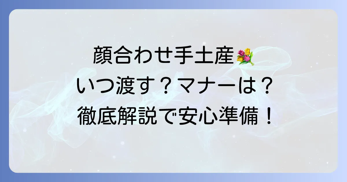 両家顔合わせでの手土産、渡すタイミングと渡し方のマナーを徹底解説
