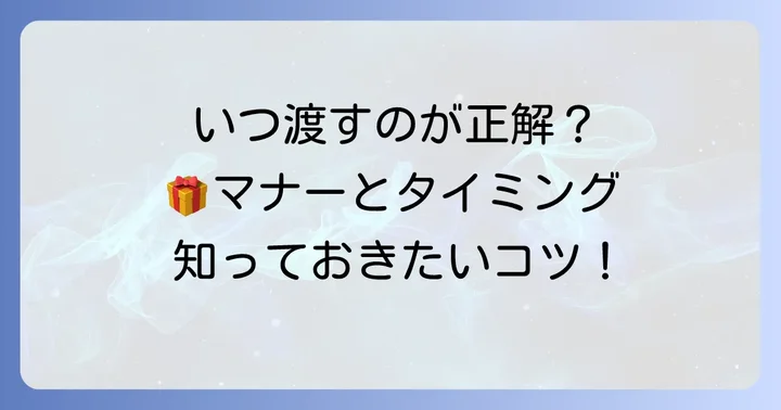 両家顔合わせで手土産を渡す最適なタイミングはいつ？