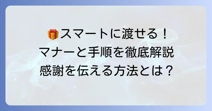 手土産を渡す際のマナーとスマートな渡し方