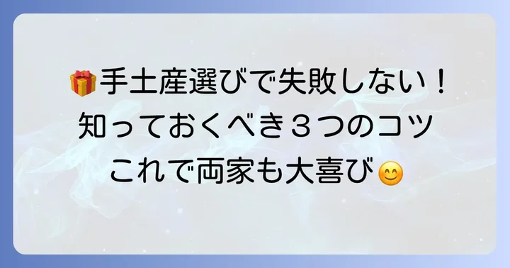 両家顔合わせの手土産選びで失敗しないためのポイント