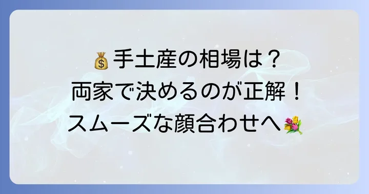 手土産の相場と両家で事前に相談する重要性