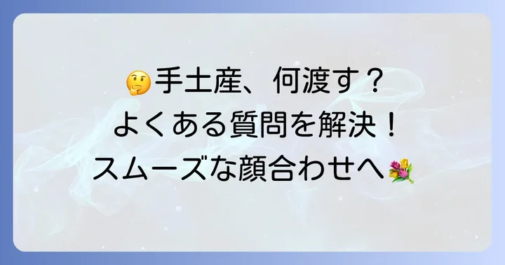 両家顔合わせの手土産に関するよくある質問