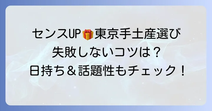失敗しない！センスのいい東京手土産の選び方