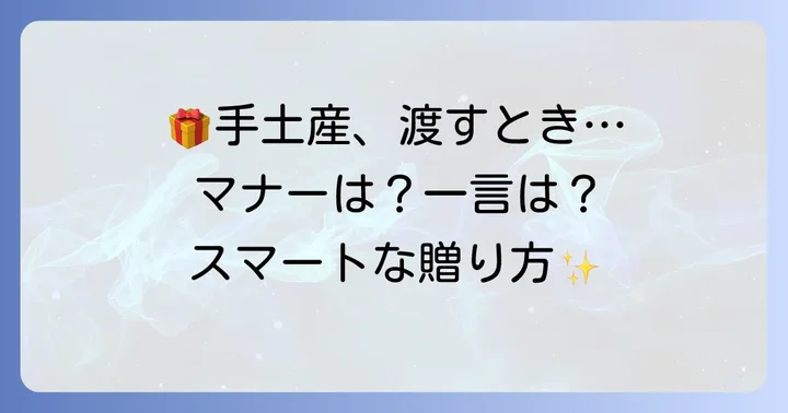 手土産を渡す際のマ心遣いとスマートな渡し方