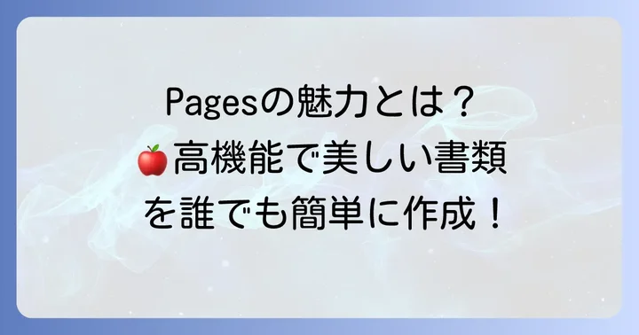 Pagesとは？Appleが提供する高機能な文書作成アプリの魅力