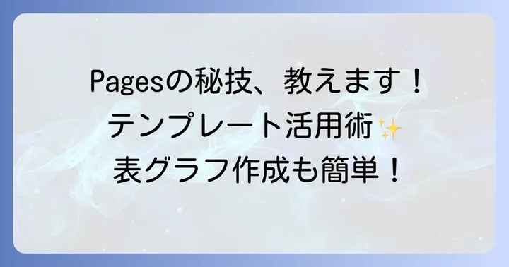 Pagesの応用機能を使いこなす：テンプレート活用から表・グラフ作成まで