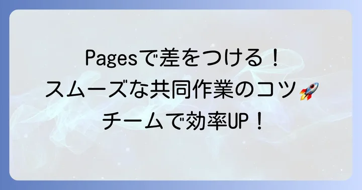 共同作業と共有のコツ：Pagesでスムーズな情報連携を実現