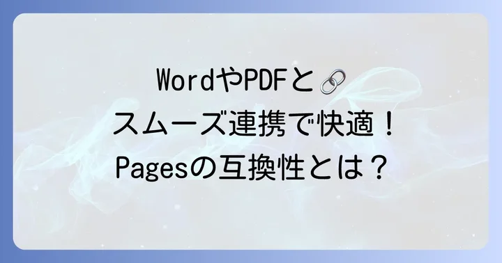 ファイル形式と互換性：WordやPDFとの連携もスムーズ