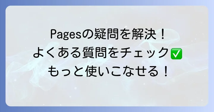 よくある質問