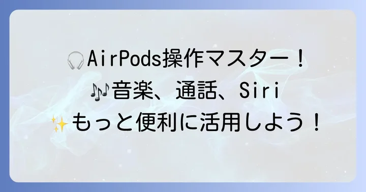 AirPodsの基本的な操作をマスターする