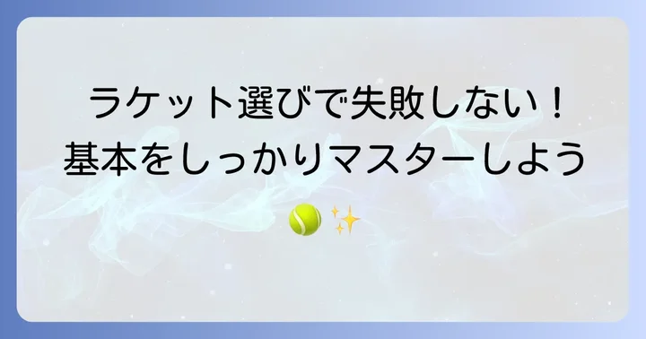 中学生が知っておきたい軟式テニスラケット選びの基本