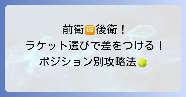ポジション別！前衛・後衛に合わせたラケット選びのポイント