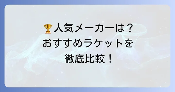 中学生におすすめの軟式テニスラケットメーカーと人気モデル