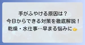 手がふやけるのが早いのはなぜ？原因と今日からできる対策を徹底解説