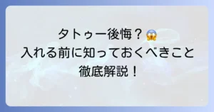 分かっていてもタトゥーを入れる心理とは？後悔しないための選択肢を徹底解説