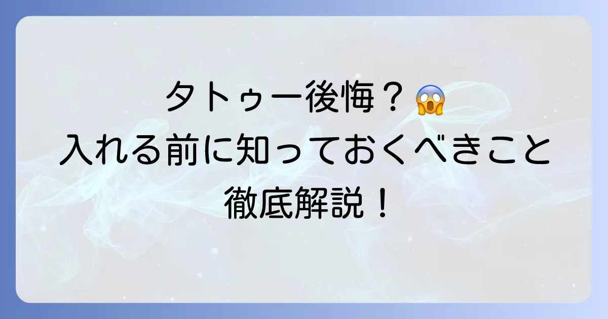 分かっていてもタトゥーを入れる心理とは？後悔しないための選択肢を徹底解説