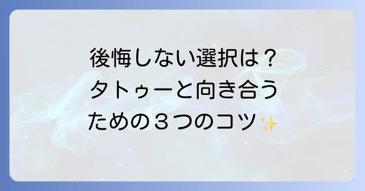 後悔しないためのタトゥーとの向き合い方