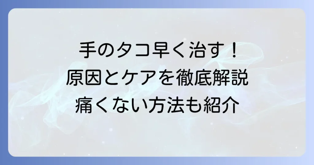 手のタコを早く治す方法！原因と予防策まで徹底解説