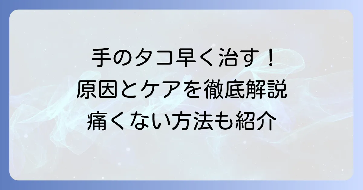 手のタコを早く治す方法！原因と予防策まで徹底解説