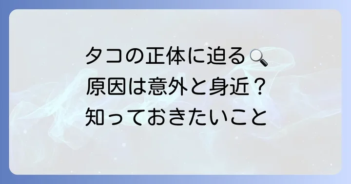 手のタコができる原因とは？