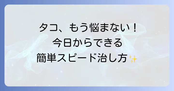 今すぐできる！手のタコを早く治す具体的な方法