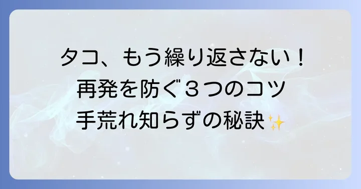 手のタコを再発させないための予防策
