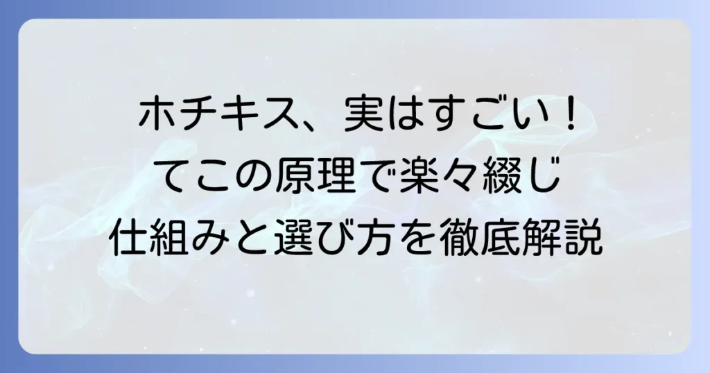 ホチキスはてこの原理で軽い力！仕組みと選び方、おすすめモデルを徹底解説