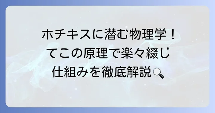 ホチキスに隠された「てこの原理」とは？