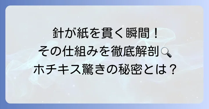ホチキスの針が紙を綴じる仕組み