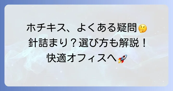ホチキスに関するよくある質問