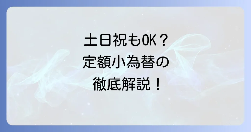 定額小為替は土日祝日に利用できる？購入・換金方法と注意点を徹底解説