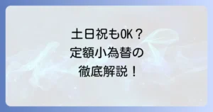 定額小為替は土日祝日に利用できる？購入・換金方法と注意点を徹底解説