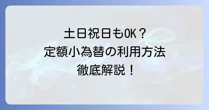 定額小為替の土日祝日における利用可否