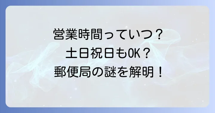 定額小為替の購入・換金が可能な郵便局の営業時間