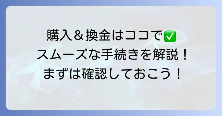 定額小為替の購入方法と換金方法