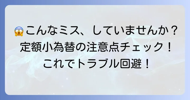 定額小為替を利用する際の重要な注意点