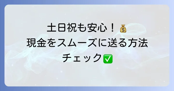 土日祝日に現金を送りたい・受け取りたい場合の代替手段