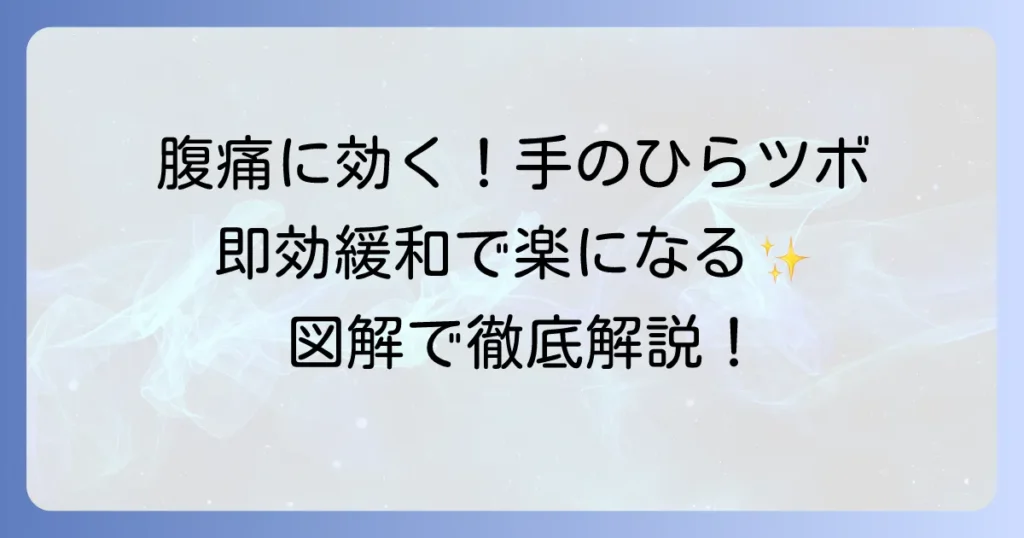 腹痛に効く手のひらのツボを徹底解説！今すぐできる緩和方法