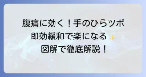 腹痛に効く手のひらのツボを徹底解説！今すぐできる緩和方法