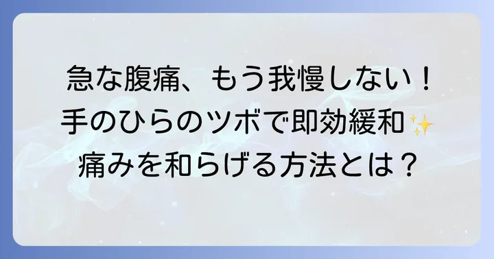 突然の腹痛に！手のひらのツボでできる即効性のある対処法