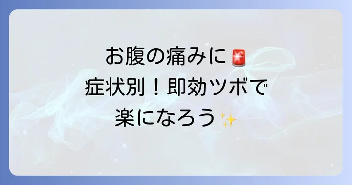 腹痛の種類別！手のひらツボの使い分け