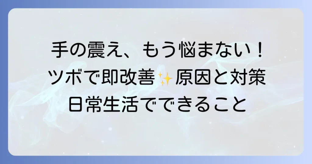 手の震えを止めるツボを徹底解説！その原因と対策も網羅