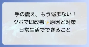 手の震えを止めるツボを徹底解説！その原因と対策も網羅