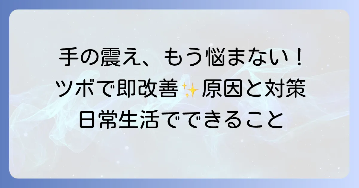 手の震えを止めるツボを徹底解説！その原因と対策も網羅