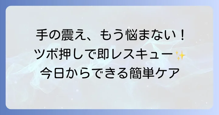 手の震えを止めるツボで今すぐできる対処法
