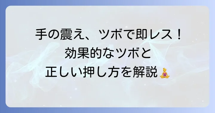 手の震えに効果的なツボとその押し方